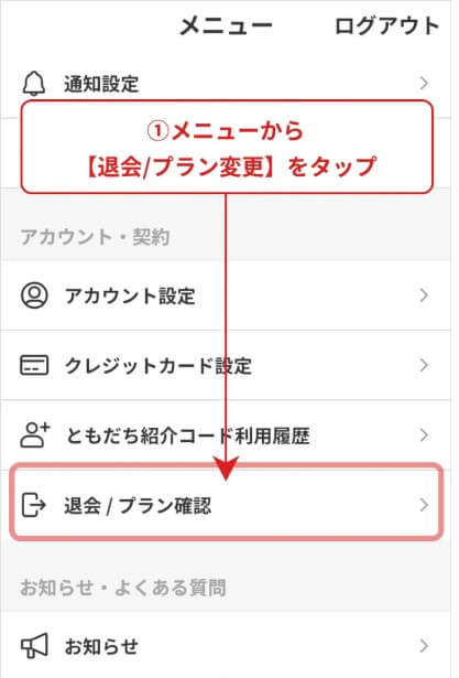 退会/プラン変更を選ぶ