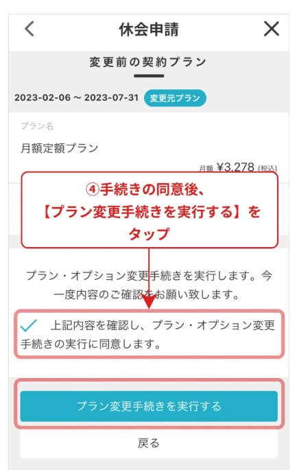 【プラン変更手続きを実行する】をクリックする