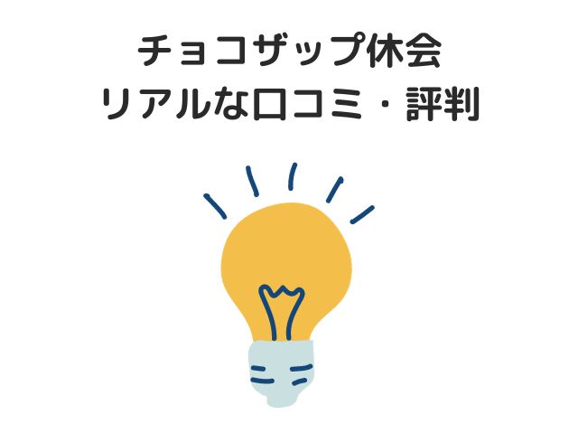 チョコザップ休会のリアルな口コミ・評判