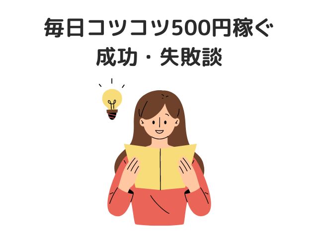 【体験談】毎日コツコツ500円稼ぐ成功・失敗談