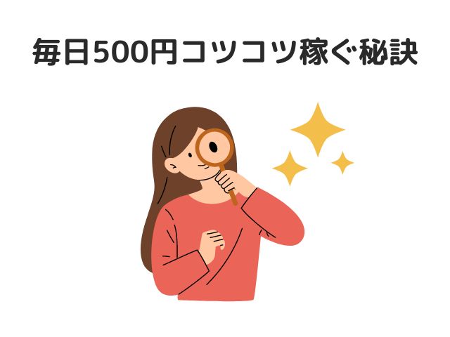 毎日500円コツコツ稼ぐ秘訣