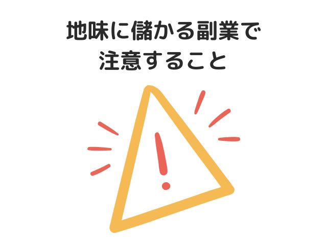 意外と地味に儲かる副業で注意すること