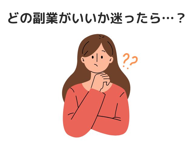 どの副業がいいか迷ったら…？