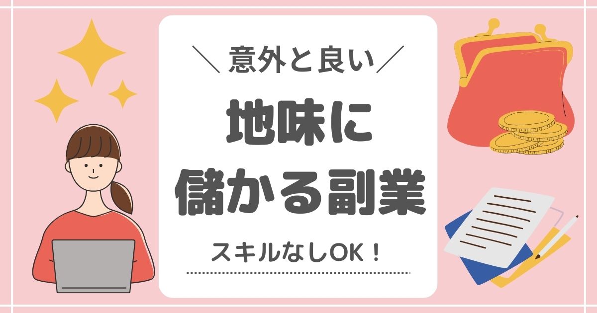 地味に儲かる副業、意外と知られていない稼ぎ方