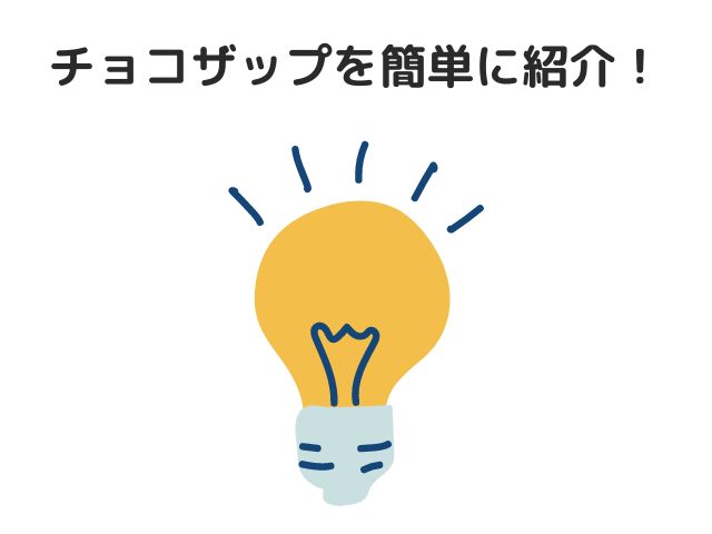 チョコザップを簡単に紹介