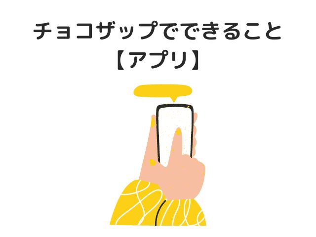 【アプリ】チョコザップでできること