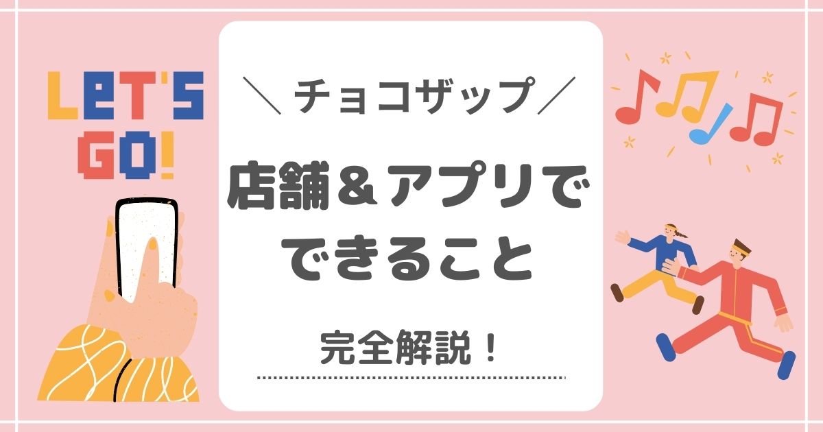 【チョコザップ】店舗＆アプリでできること17つ完全解説！