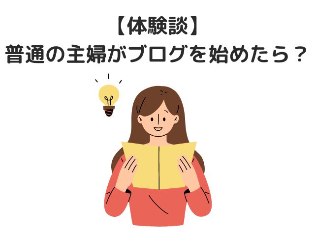 【体験談】普通の主婦がブログを始めたら…？