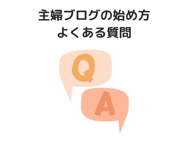 主婦ブログの始め方に関するよくある質問