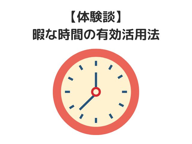 【体験談】「暇な時間」有効活用法