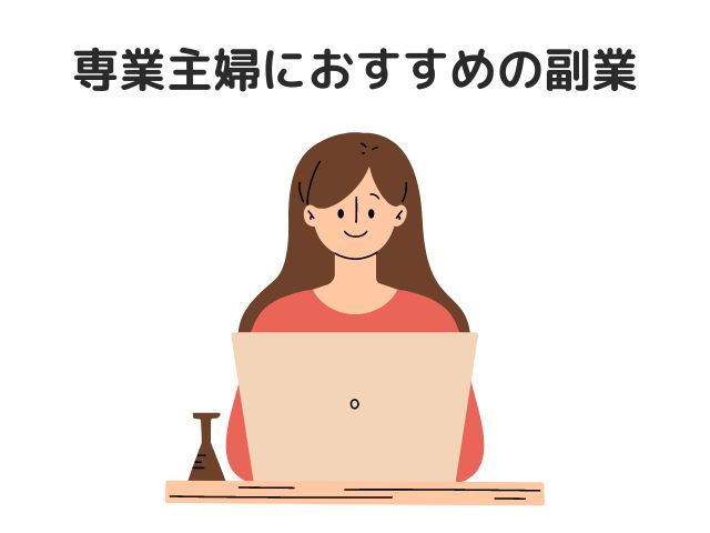 専業主婦におすすめの副業