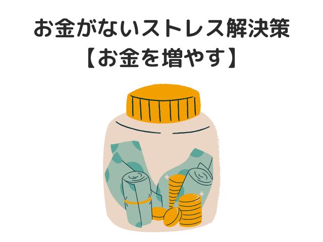 【お金を増やす】専業主婦お金がないストレス解決策