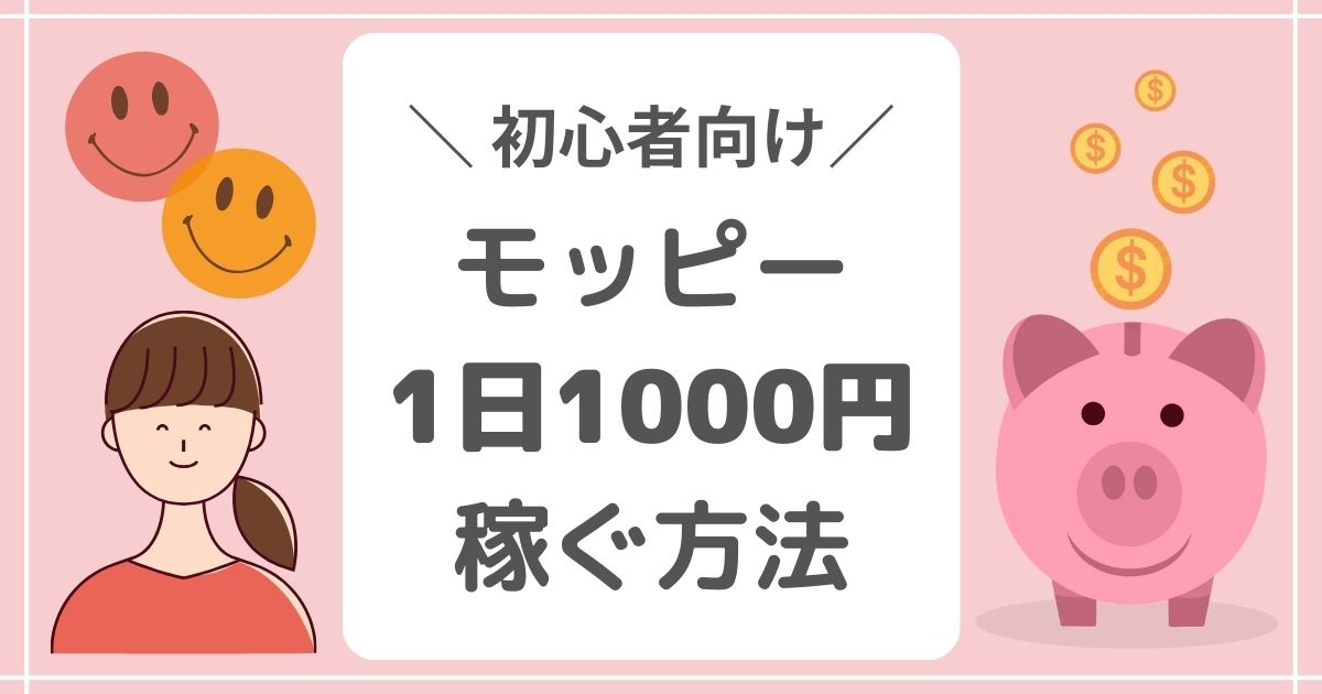 【初心者向け】モッピーで1日1000円稼ぐ方法！