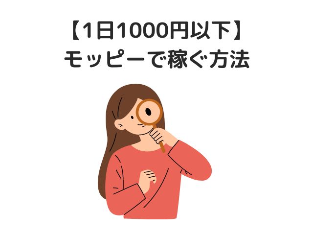 【1日1000円以下だけど】モッピーで稼ぐ方法