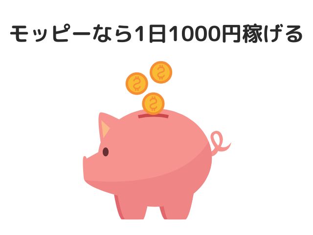 モッピーなら1日1000円稼げる