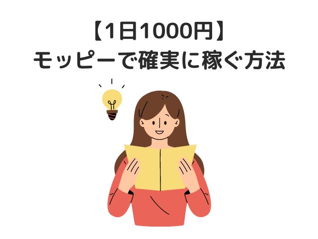 【1日1000円】モッピーで確実に稼ぐ方法