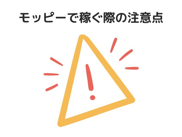 モッピーで1日1000円稼ぐ際の注意点