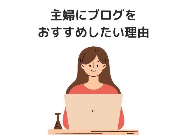 主婦にブログをおすすめしたい理由