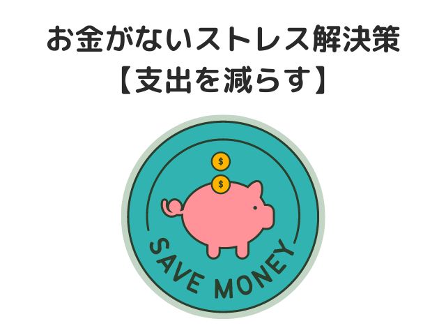 【支出を減らす】専業主婦お金がないストレス解決策