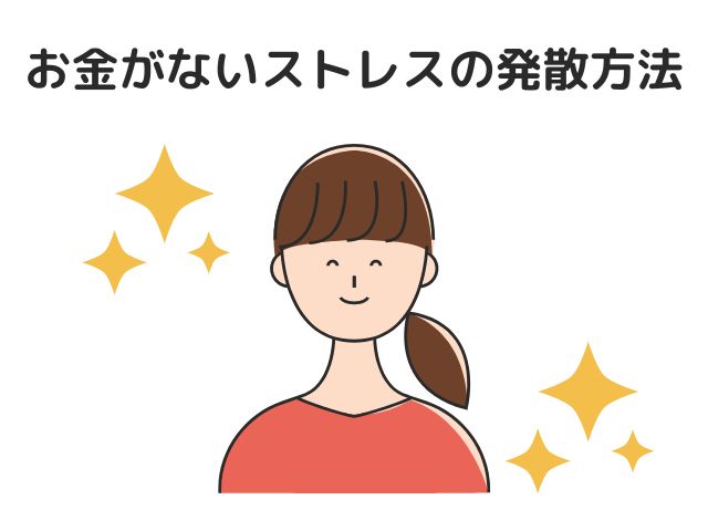 お金がないストレスの発散方法