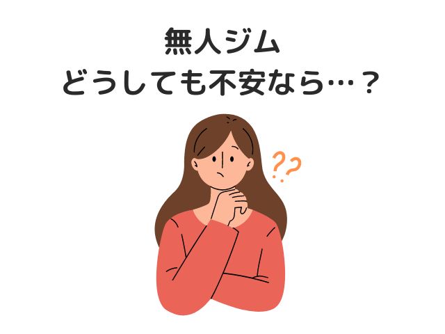 無人ジムのセキュリティがどうしても不安なら…？