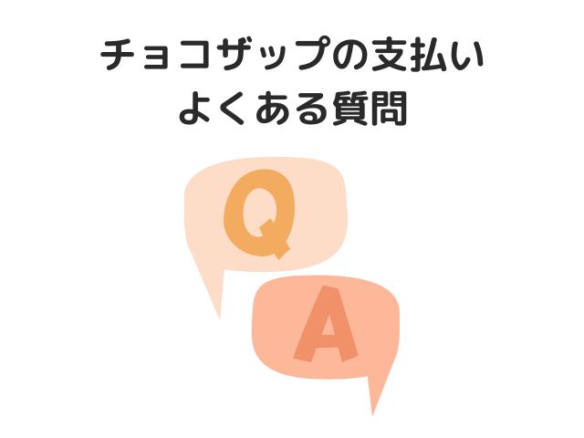 チョコザップの支払いに関するよくある質問