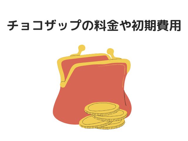 チョコザップの料金や初期費用について