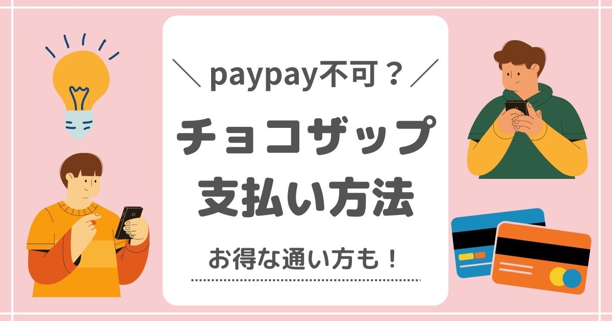 チョコザップはpaypay不可？支払い方法＆お得な通い方を紹介！