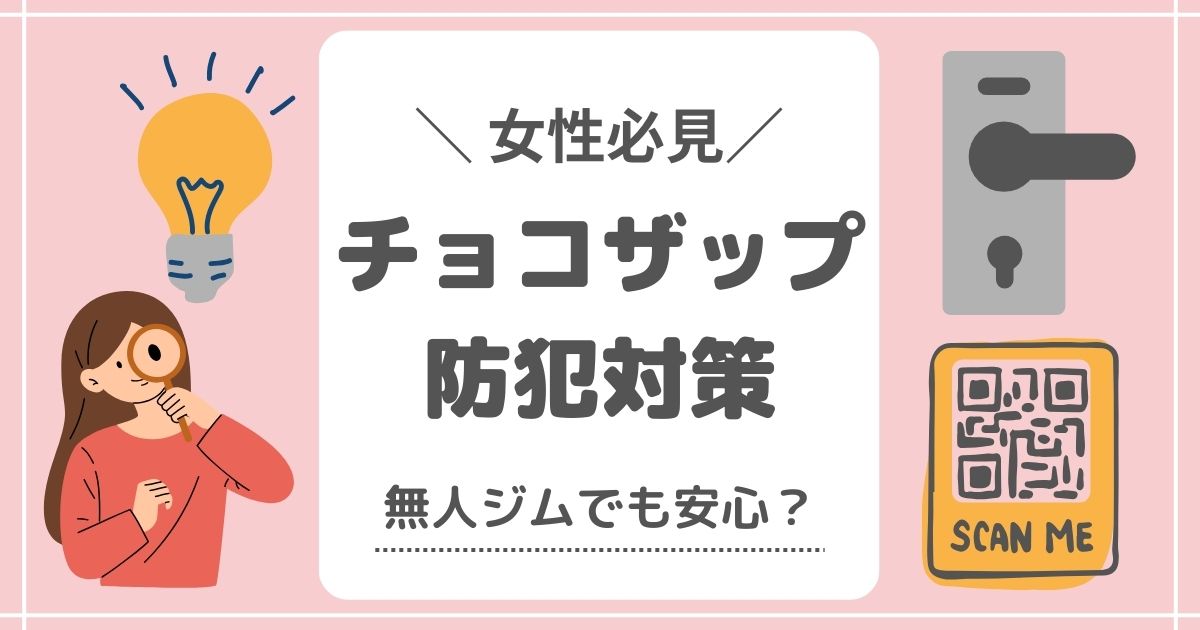 女性も安心？チョコザップの防犯対策【監視カメラでセキュリティ十分】