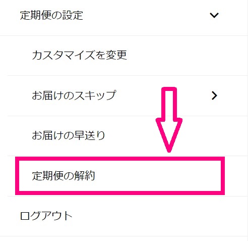 定期便の解約