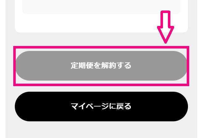 定期便を解約する