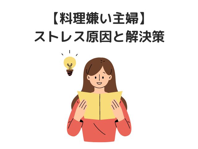 【料理嫌い主婦】ストレスの原因と解決策