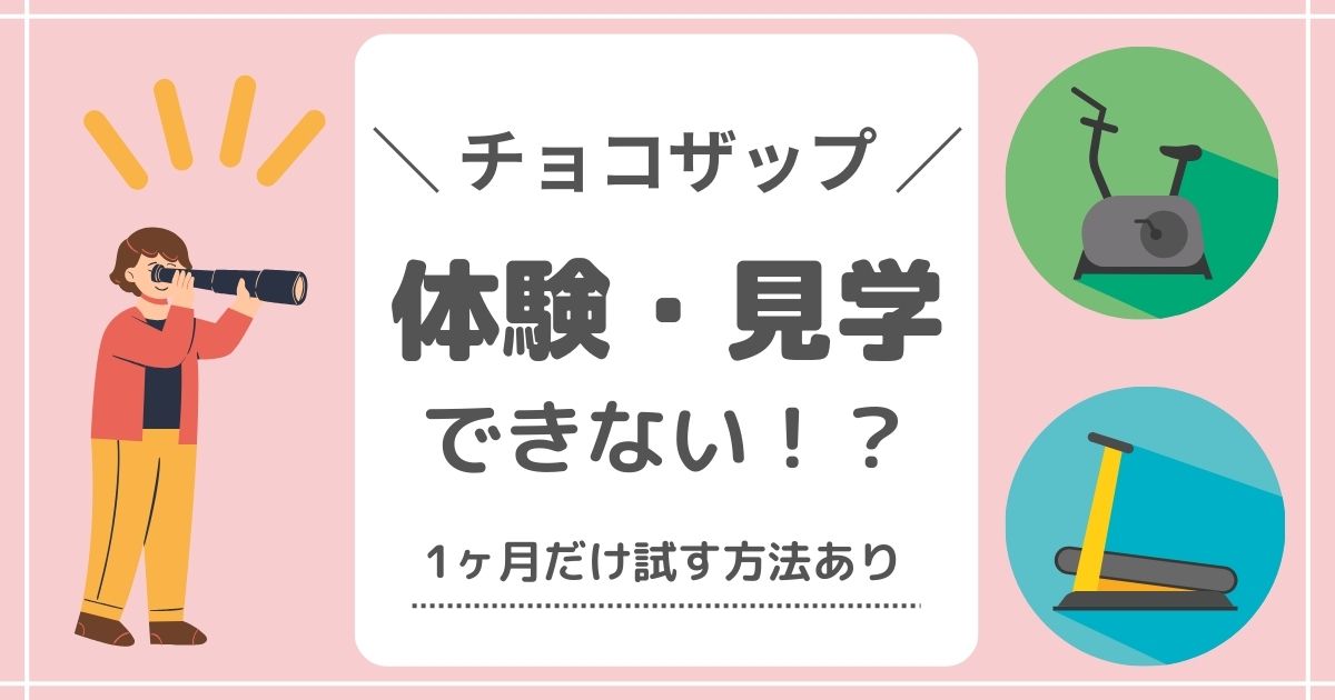 チョコザップは体験・見学できない！？～1ヶ月だけ試す方法あり～