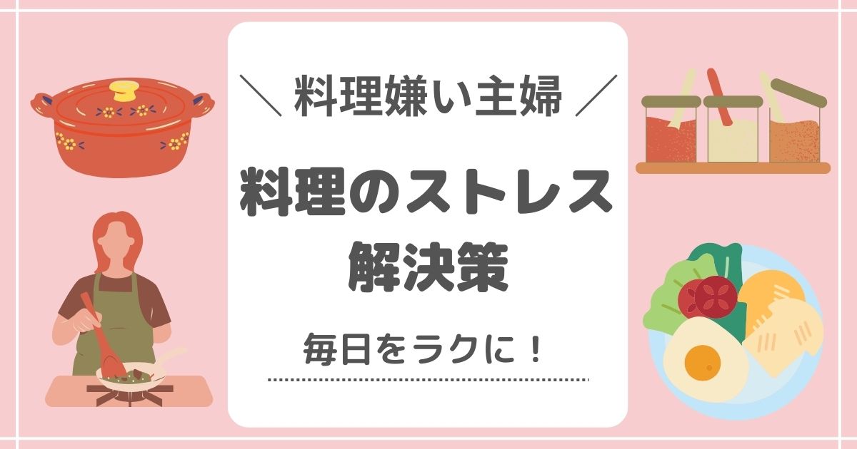 料理嫌い主婦「料理のストレス解決策」毎日をラクに