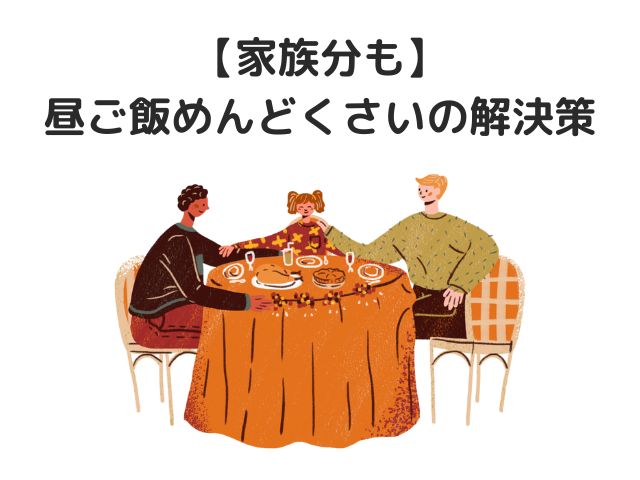 【家族分も】お昼ご飯、めんどくさい時の解決策