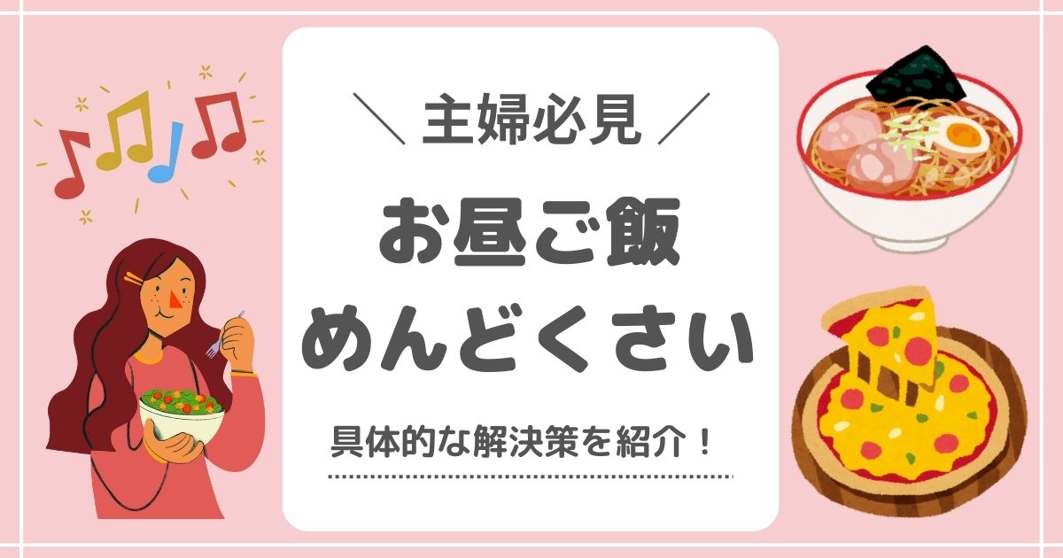 【主婦の味方】お昼ごはん、めんどくさいの解決策10選！手間いらず