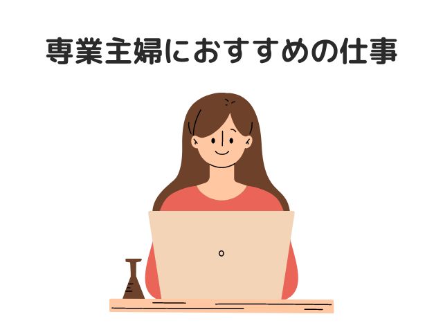 専業主婦におすすめの仕事