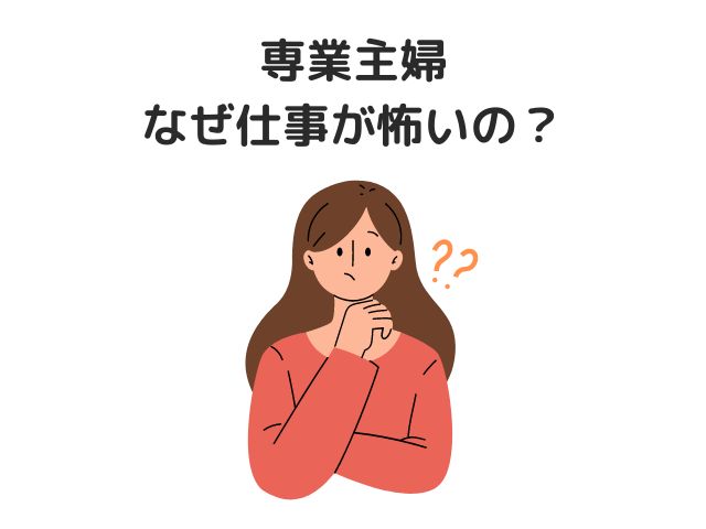 専業主婦はなぜ仕事が怖いの？