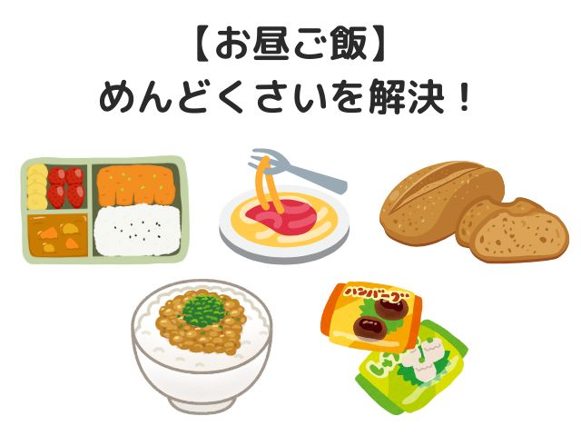 「お昼ご飯めんどくさい」解決策