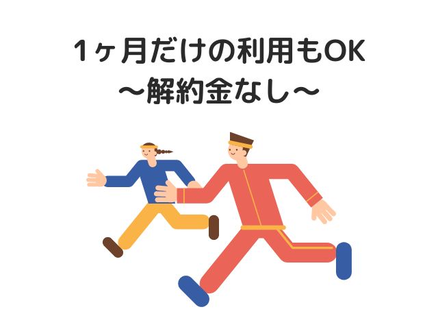 1ヶ月だけの利用もOK～解約金なし～