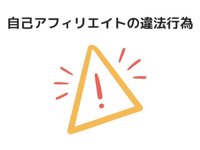 【要確認】自己アフィリエイト（セルフバック）の違法行為