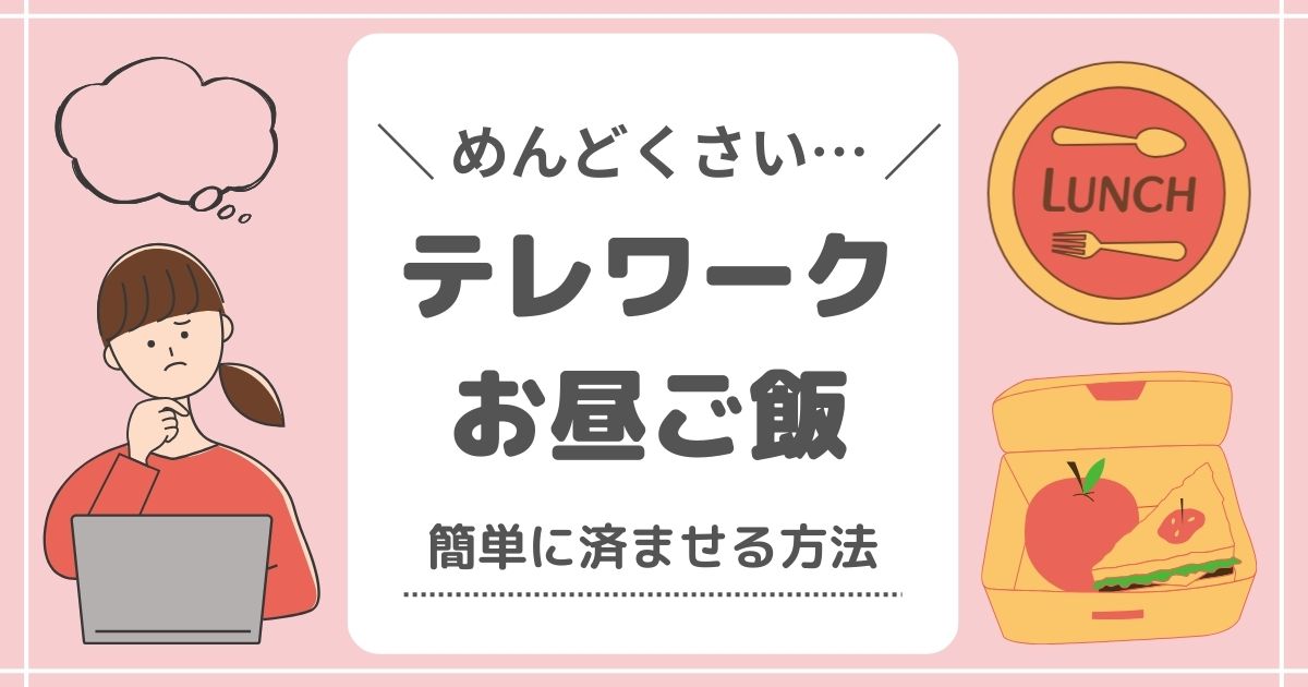 めんどくさい「テレワークお昼ご飯」簡単に済ませる方法