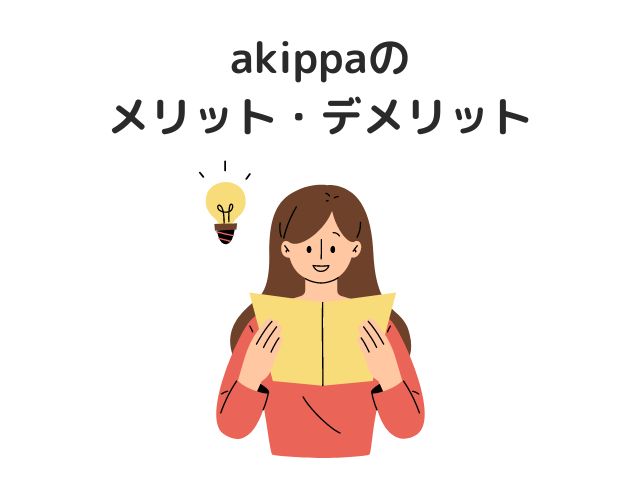 akippaのメリット・デメリット