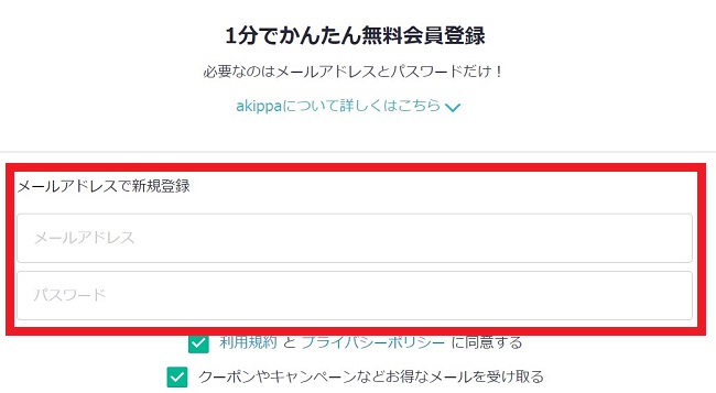 akippa1分でかんたん登録