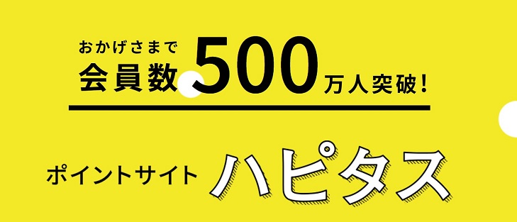 ハピタス500万人突破