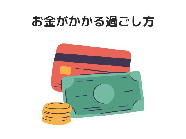 お金がかかる過ごし方