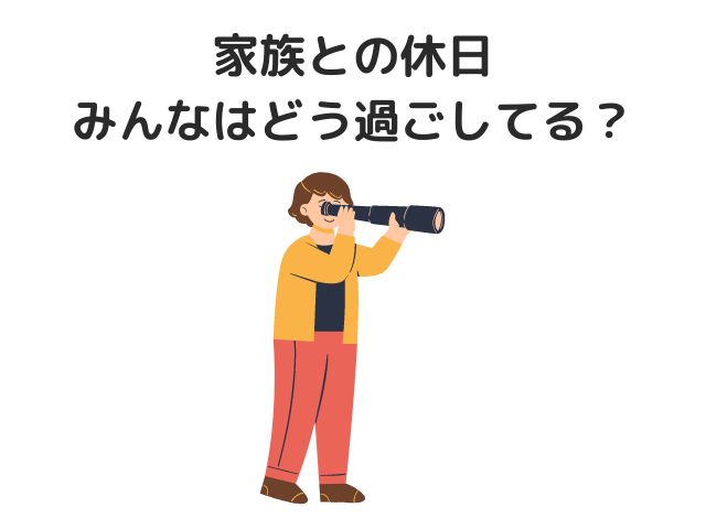 家族との休日、みんなはどう過ごしてる？