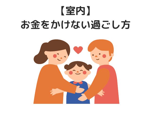 【室内】お金をかけない過ごし方