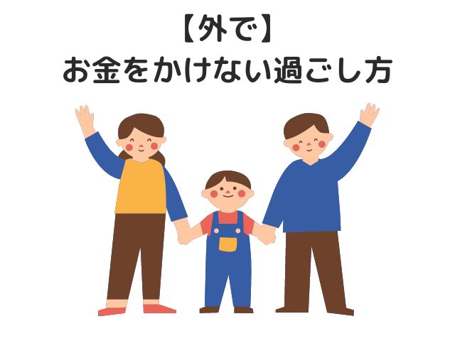 【外で】お金をかけない過ごし方