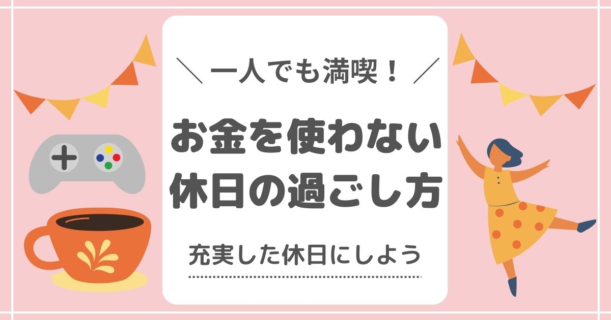 一人でも満喫！お金を使わない休日の過ごし方（充実した休日にしよう）